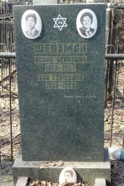 Шейхман Исаак Беркович, Москва, Востряковское кладбище